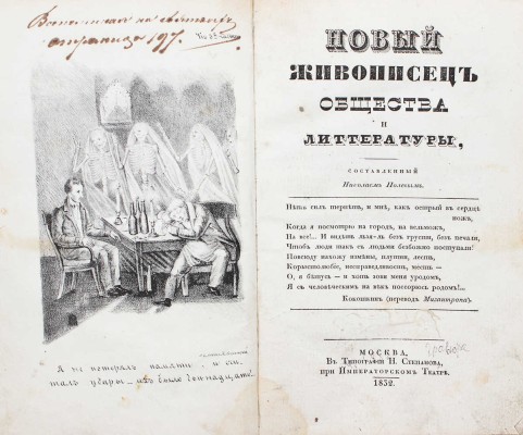 [Пушкин А.С., прижизненные публикации]. Полевой Н.А. Новый живописец общества и литературы... [В 6 ч.]. Ч. 5. М., 1832.